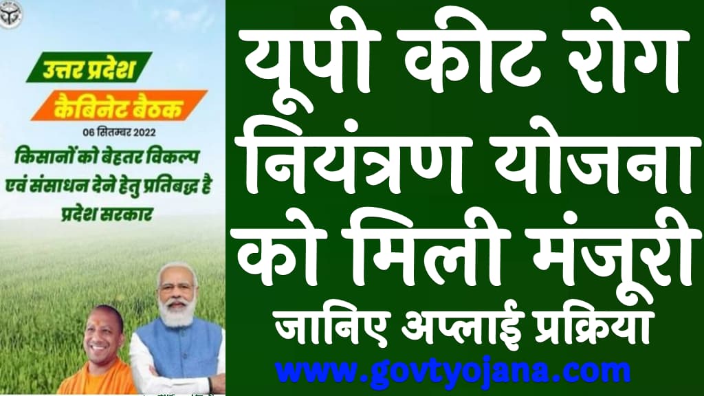 यूपी कीट रोग नियंत्रण योजना मिली मंजूरी जानिए अप्लाई प्रक्रिया UP Keet Rog Niyantran Yojana 2025