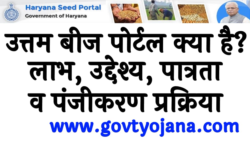 हरियाणा उत्तम बीज पोर्टल क्या है? | लाभ, उद्देश्य, पात्रता व पंजीकरण प्रक्रिया | Haryana Uttam Beej Portal Kya Hai 2 हरियाणा उत्तम बीज पोर्टल क्या है लाभ, उद्देश्य, पात्रता व पंजीकरण प्रक्रिया Haryana Uttam Beej Portal Kya Hai