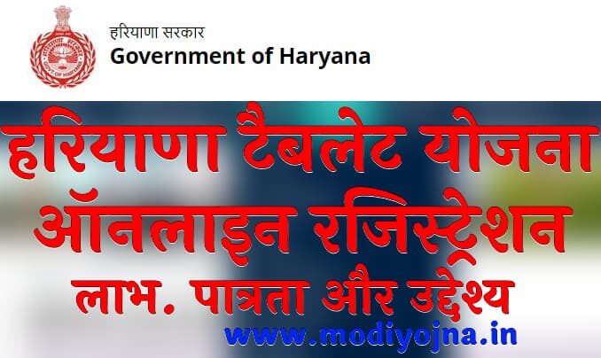 Haryana Tablet Yojana 2025