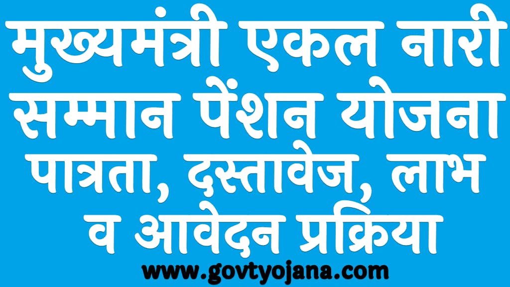 Mukhyamantri Ekal Nari Samman Pension Yojana