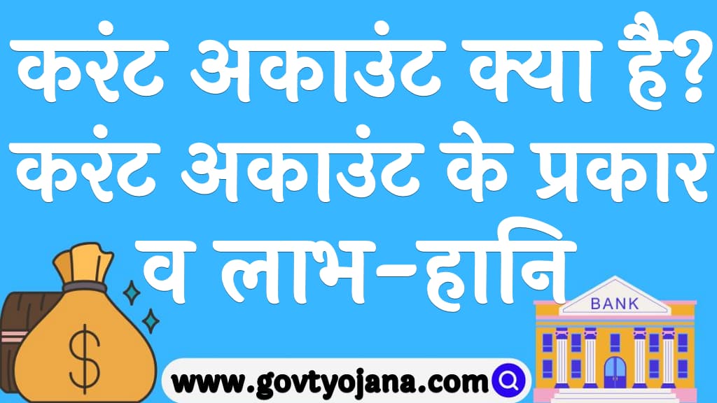 करंट अकाउंट क्या है करंट अकाउंट के प्रकार व लाभ-हानि