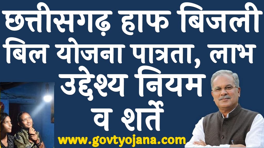 छत्तीसगढ़ हाफ बिजली बिल योजना पात्रता, लाभ उद्देश्य नियम व शर्ते CG Bijli Bill Half Yojana Kya Hai