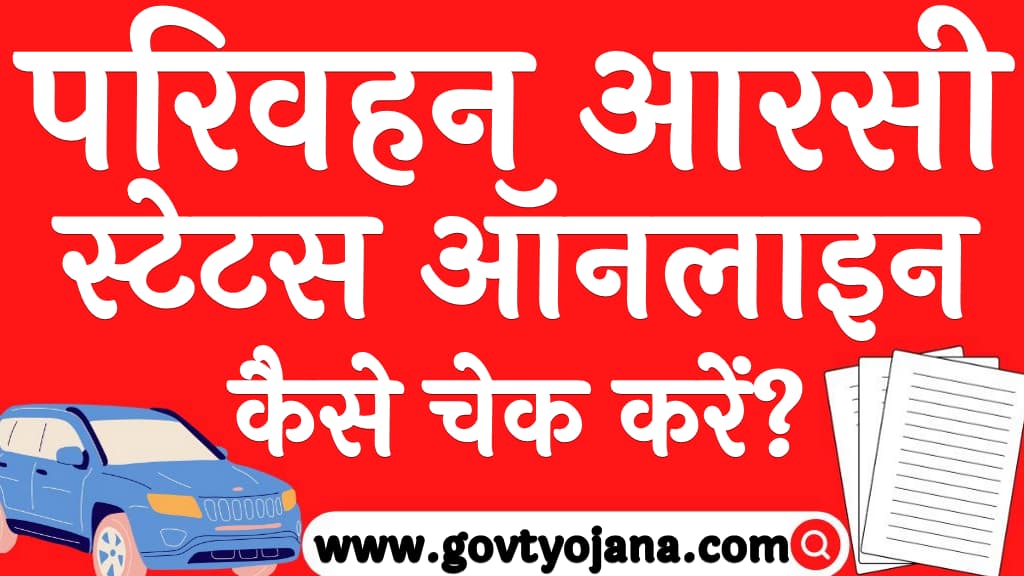 परिवहन आरसी स्टेटस ऑनलाइन कैसे चेक करें RC Status Kaise Dekhe 2025