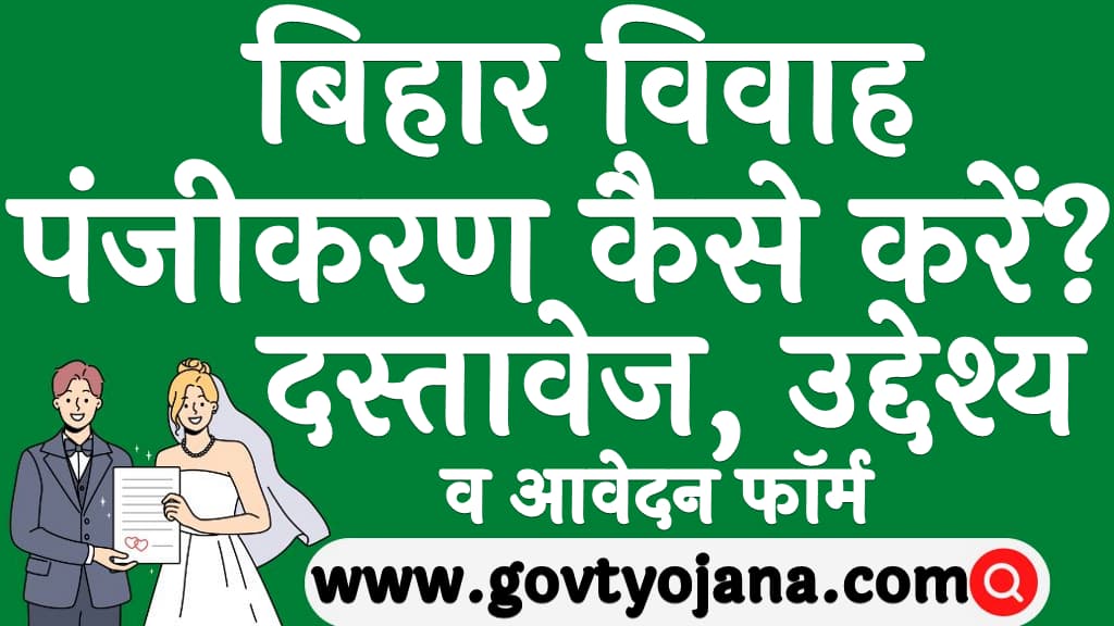 बिहार विवाह पंजीकरण कैसे करें? | दस्तावेज, उद्देश्य व आवेदन फॉर्म | Bihar Vibha Registration Kaise Kare 4 बिहार विवाह पंजीकरण कैसे करें दस्तावेज, उद्देश्य व आवेदन फॉर्म Bihar Vibha Registration Kaise Kare