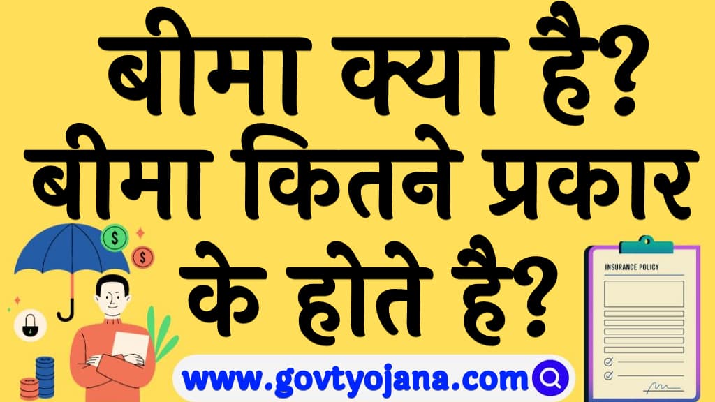 बीमा क्या है बीमा कितने प्रकार के होते है