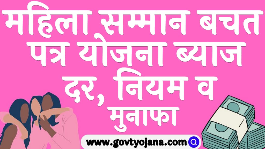 महिला सम्मान बचत पत्र योजना ब्याज दर, नियम व मुनाफा Mahila Samman Bachat Patra Yojana 2025
