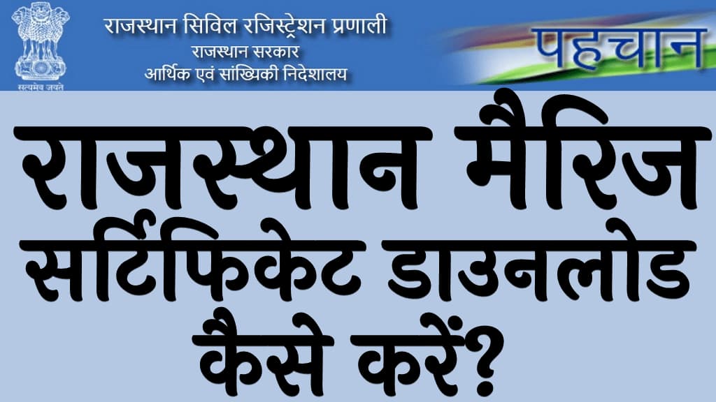 राजस्थान मैरिज सर्टिफिकेट डाउनलोड कैसे करें