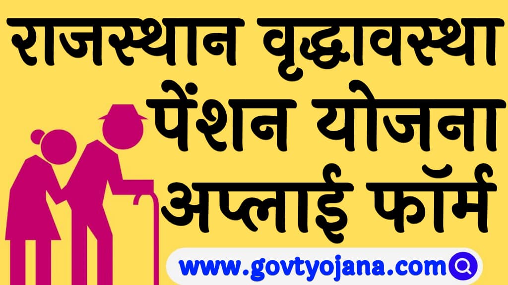राजस्थान वृद्धावस्था पेंशन योजना 2025