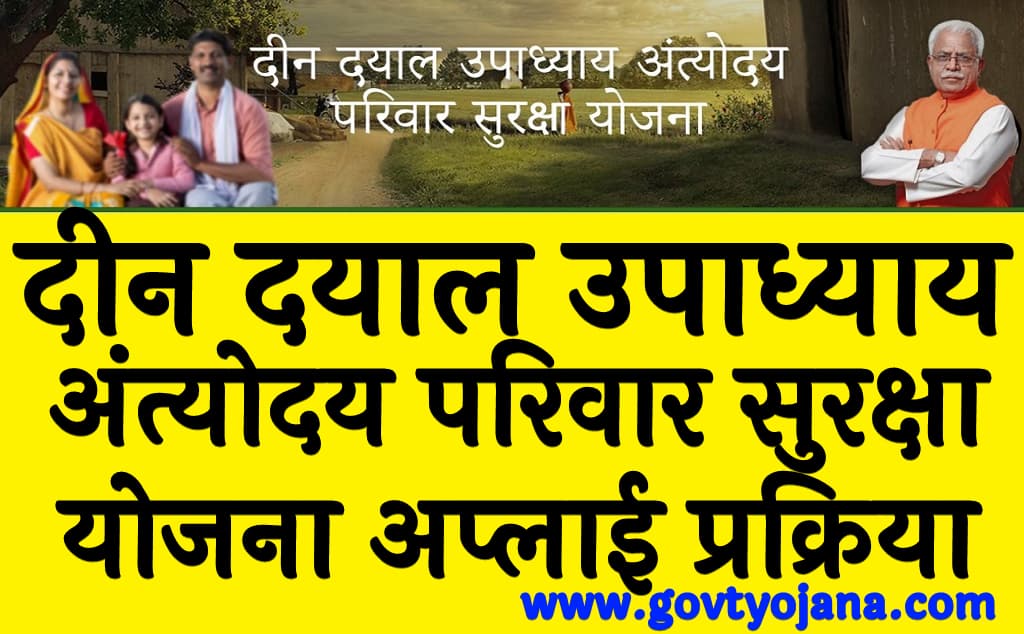 Deen Dayal Upadhyaya Antyodaya Parivar Suraksha Yojana 2025