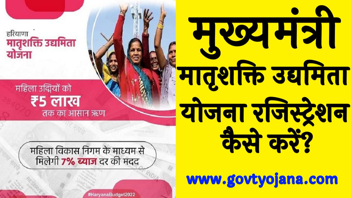 मुख्यमंत्री मातृशक्ति उद्यमिता योजना ऑनलाइन रजिस्ट्रेशन कैसे करें? | लाभ, पात्रता व उद्देश्य | Haryana Matrushakti Udyamita Yojana 1 Haryana Matrushakti Udyamita Yojana
