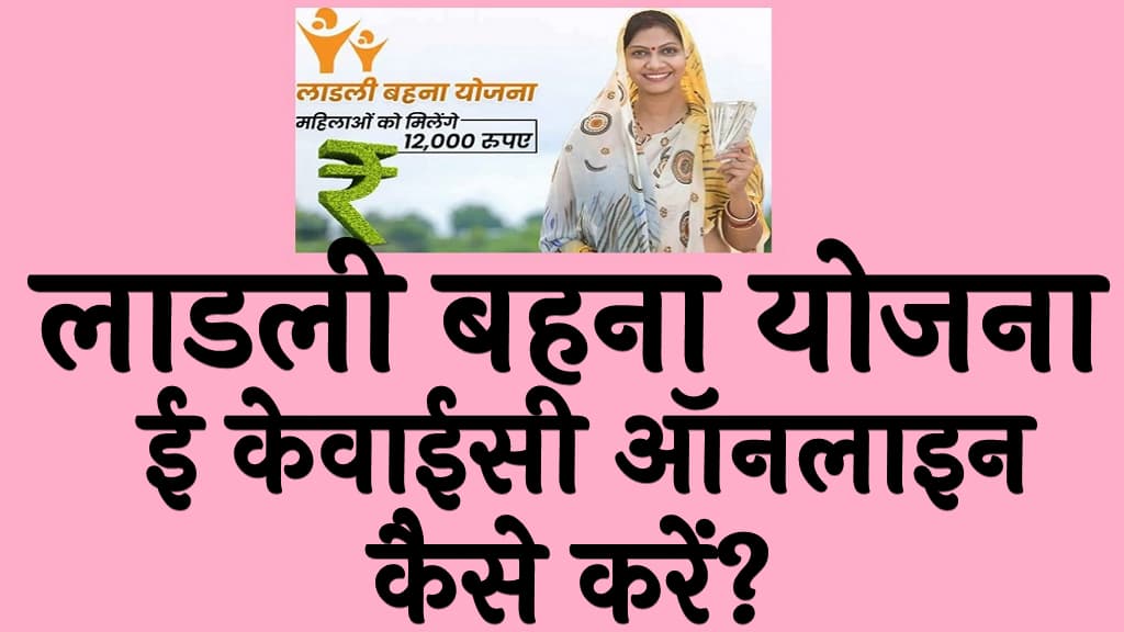 Ladli Behna Yojana e-KYC Online