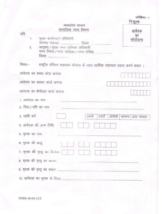 मध्य प्रदेश राष्ट्रीय परिवार सहायता योजना आवेदन फॉर्म | लाभ, पात्रता व उद्देश्य | MP Rashtriya Parivar Sahayata Yojana 3 MP Rashtriya Parivar Sahayata Yojana