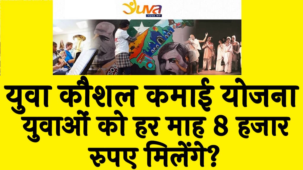 मुख्यमंत्री युवा कौशल कमाई योजना | युवाओं को हर माह 8 हजार रुपए मिलेंगे?