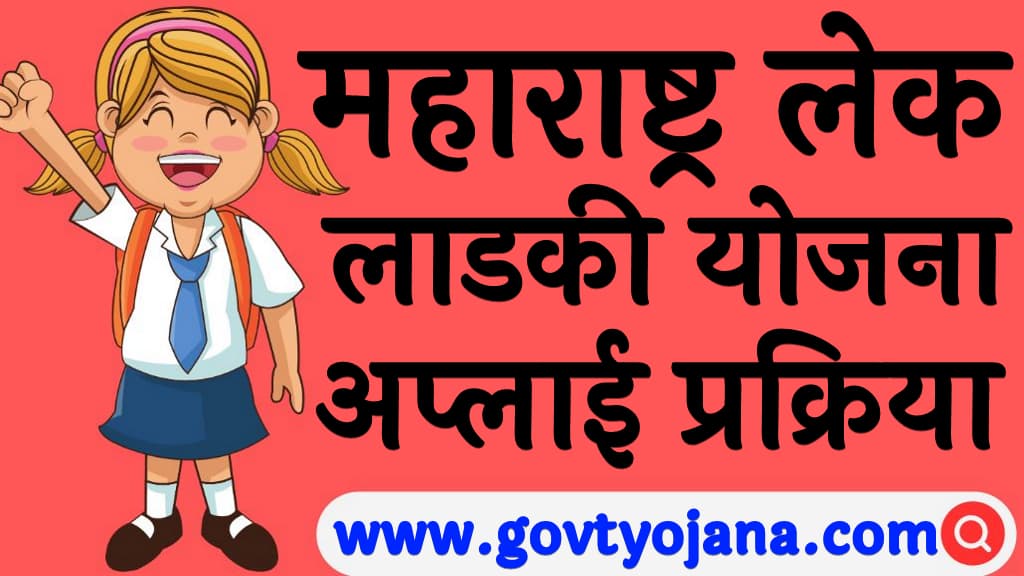 Maharashtra Lek Ladki Yojana 2025