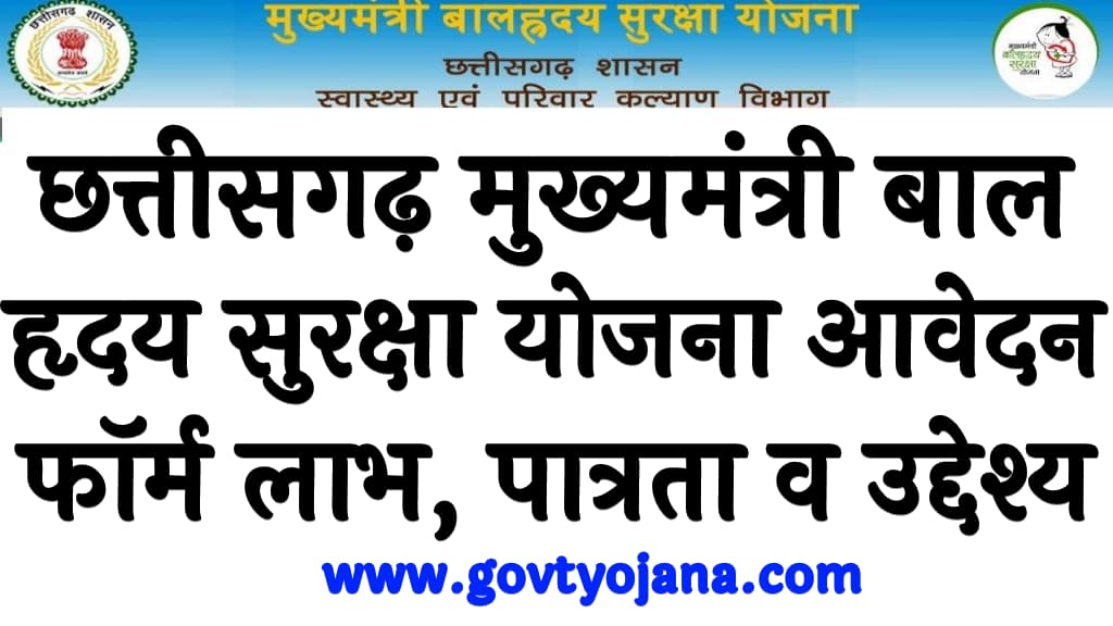 Mukhyamantri Bal Hriday Suraksha Yojana 2025
