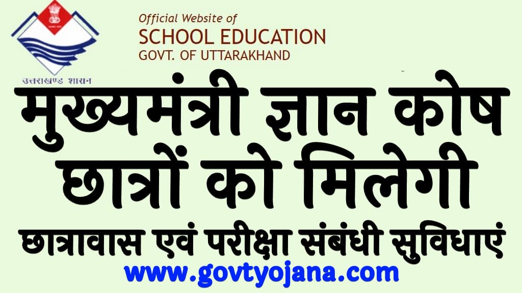 मुख्यमंत्री ज्ञान कोष योजना | छात्रों को मिलेगी छात्रावास एवं परीक्षा संबंधी सुविधाएं | Mukhyamantri Gyan Kosh Yojana 6 Mukhyamantri Gyan Kosh Yojana