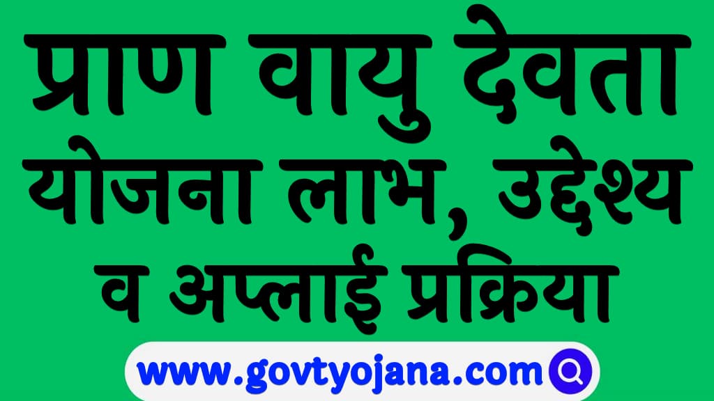प्राण वायु देवता योजना 2025 क्या है? | लाभ, उद्देश्य व अप्लाई प्रक्रिया | Pran Vayu Devta Pension Yojana 2025 7 Pran Vayu Devta Pension Yojana 2025