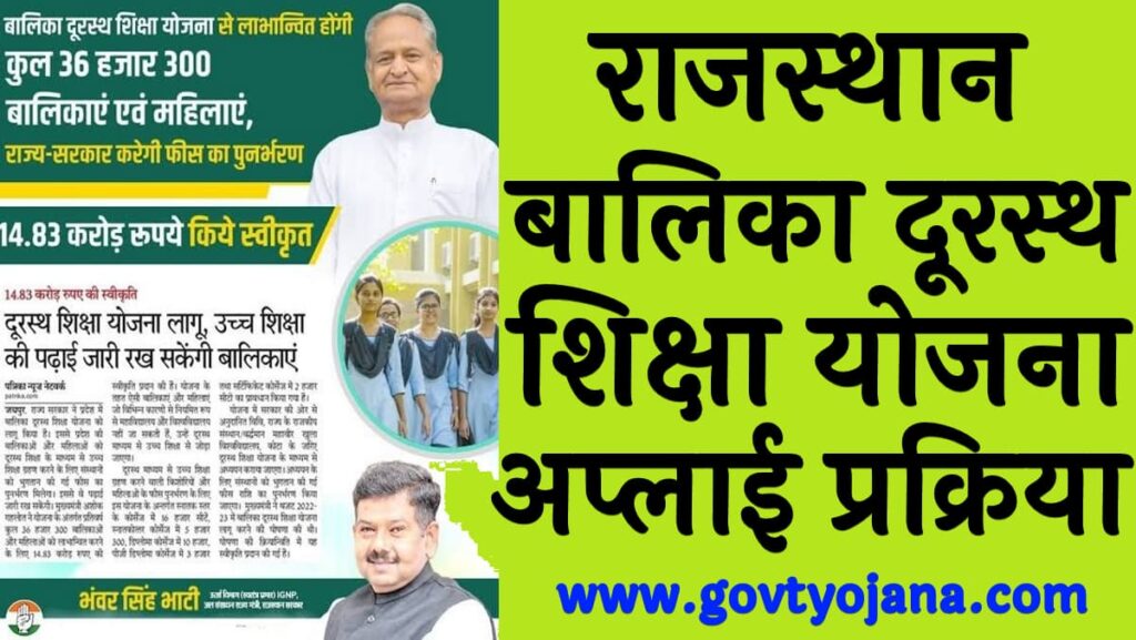 Rajasthan Balika Durasth Shiksha Yojana 2025