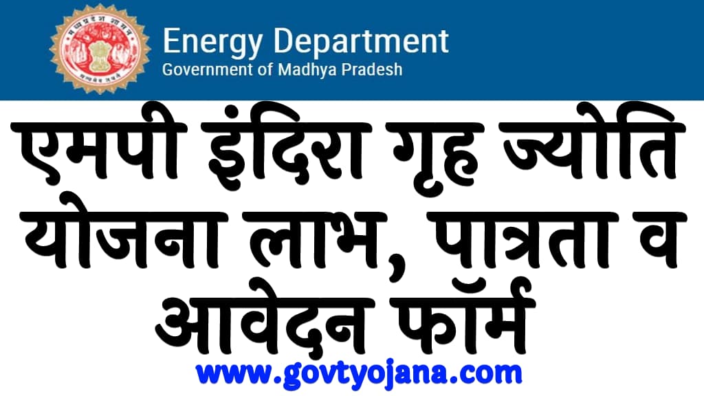 एमपी इंदिरा गृह ज्योति योजना 2025 लाभ, पात्रता व आवेदन फॉर्म Indira Grah Jyoti Yojana 2025