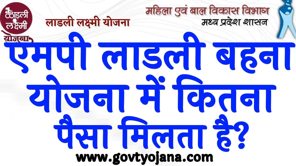 एमपी लाडली बहना योजना 2025 में कितना पैसा मिलता है MP Ladli Bahana Yojana 2025 Mein Kitna Paisa Milta Hai