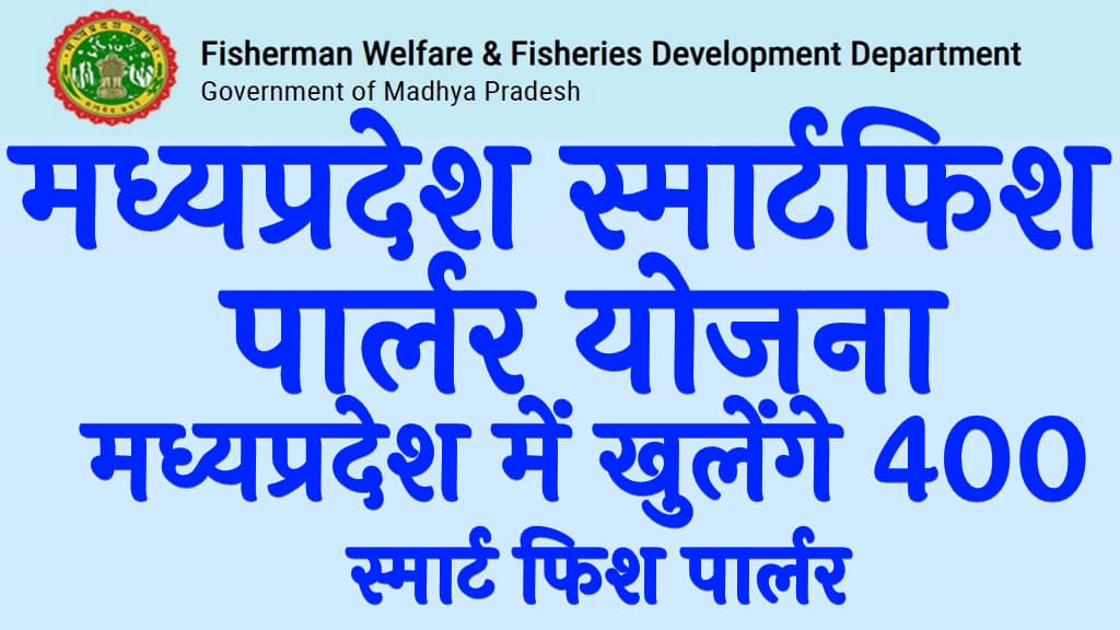 मध्यप्रदेश स्मार्टफिश पार्लर योजना 2025 मध्यप्रदेश में खुलेंगे 400 स्मार्ट फिश पार्लर MP Smart Fish Parlour Yojana 2025