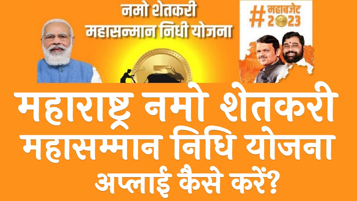 महाराष्ट्र नमो शेतकरी महा सम्मान निधि योजना अप्लाई प्रक्रिया Maharashtra Shetkari Maha Sanman Nidhi Yojana 2025