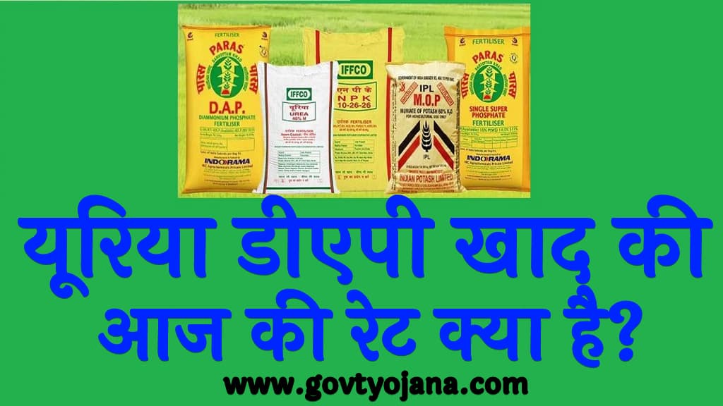 यूरिया डीएपी खाद की आज की रेट क्या है 2025
