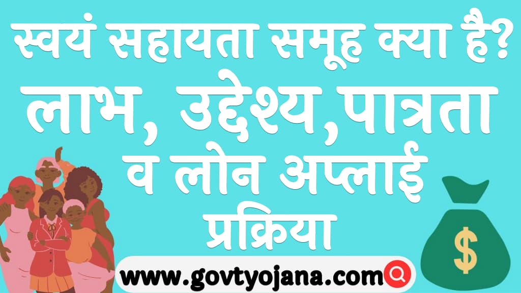 स्वयं सहायता समूह 2025 क्या है