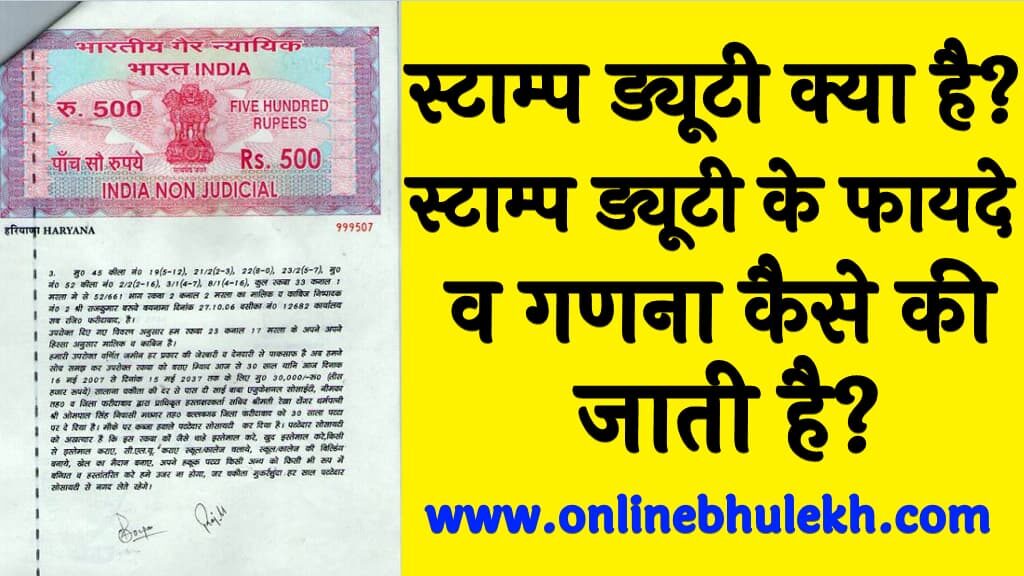 स्टाम्प ड्यूटी क्या है? | स्टाम्प ड्यूटी के फायदे व गणना कैसे की जाती है? | 1 Stamp Duty Kya Hai