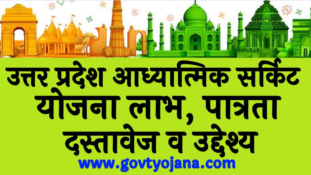 उत्तर प्रदेश आध्यात्मिक सर्किट योजना 2025 लाभ, पात्रता, दस्तावेज व उद्देश्य Uttar Pradesh Spiritual Circuit Scheme