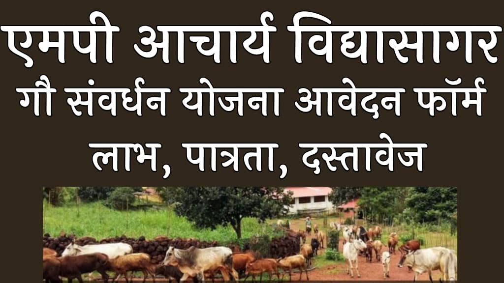 एमपी आचार्य विद्यासागर गौ संवर्धन योजना आवेदन फॉर्म लाभ, पात्रता, दस्तावेज MP Acharya Vidyasagar Gau Samvardhan Yojana 2025