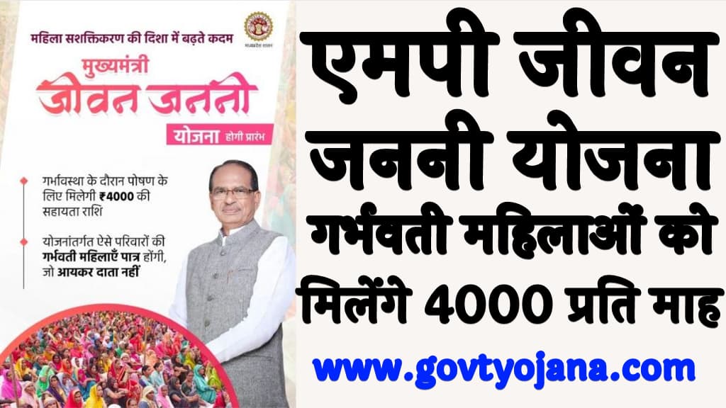 एमपी जीवन जननी योजना 2025 लाभ, पात्रता, उद्देश्य व अप्लाई प्रक्रिया MP Jeevan Janani Yojana 2025