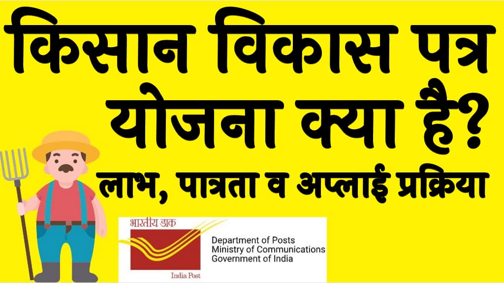 किसान विकास पत्र योजना 2025 क्या है Kisan Vikas Patra Yojana 2025 Kya Hai in Hindi