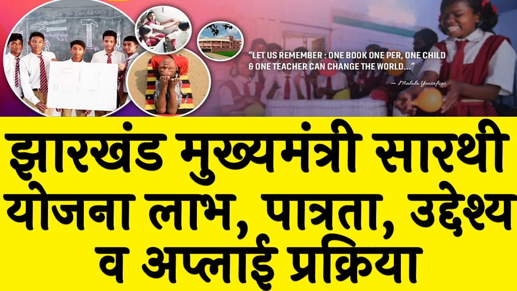 झारखंड मुख्यमंत्री सारथी योजना 2025 | लाभ, पात्रता, उद्देश्य व अप्लाई प्रक्रिया | Jharkhand Mukhyamantri Sarthi Yojana 2 झारखंड मुख्यमंत्री सारथी योजना 2025  लाभ, पात्रता, उद्देश्य व अप्लाई प्रक्रिया Jharkhand Mukhyamantri Sarthi Yojana