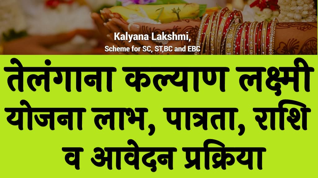 तेलंगाना कल्याण लक्ष्मी योजना 2025 लाभ, पात्रता, राशि व आवेदन प्रक्रिया Telangana Kalyana Lakshmi Yojana 2025