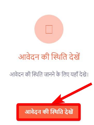 भगवान बिरसा मुण्‍डा स्‍वरोजगार योजना में आवेदन की स्थिति देखें How to View application status of Bhagwan Birsa Munda Swarojgar Yojana
