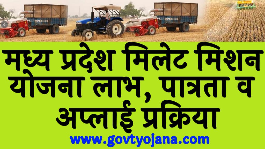 मध्य प्रदेश मिलेट मिशन योजना 2025 लाभ, पात्रता, व अप्लाई प्रक्रिया Madhya Pradesh Millet Mission Yojana 2025