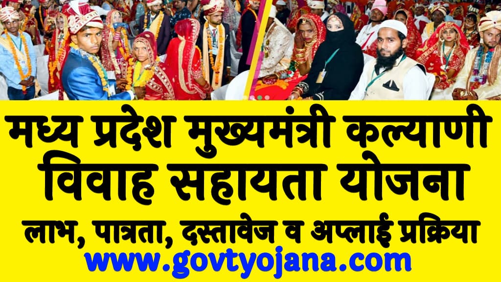 मध्‍य प्रदेश मुख्यमंत्री कल्याणी विवाह सहायता योजना 2025 लाभ, पात्रता, दस्तावेज व अप्लाई प्रक्रिया Mukhyamantri Kalyani Vivah Sahayata Yojana