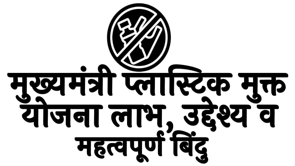 मुख्यमंत्री प्लास्टिक मुक्त योजना 2025 लाभ, उद्देश्य व महत्वपूर्ण बिंदु Mukhyamantri Plastic Mukt Yojana 2025 Kya Hai in Hindi