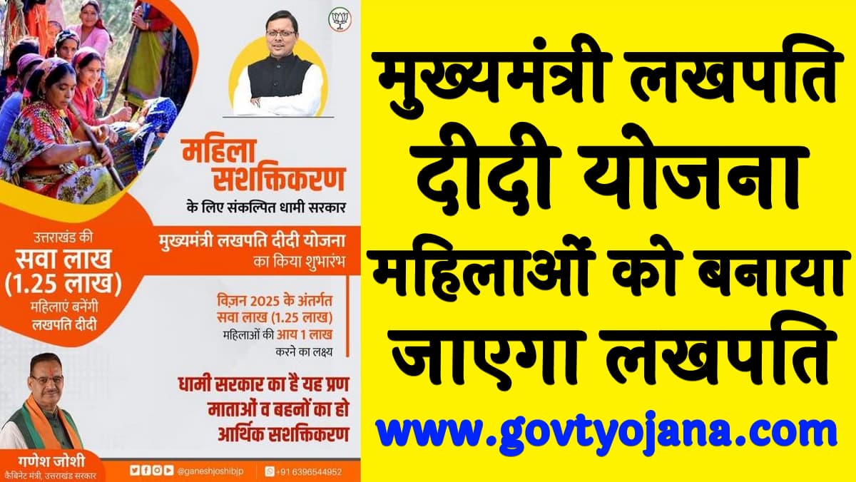 मुख्यमंत्री लखपति दीदी योजना | महिलाओं को बनाया जाएगा लखपति | Mukhyamantri Lakhpati Didi Yojana 4 मुख्यमंत्री लखपति दीदी योजना महिलाओं को बनाया जाएगा लखपति Mukhyamantri Lakhpati Didi Yojana