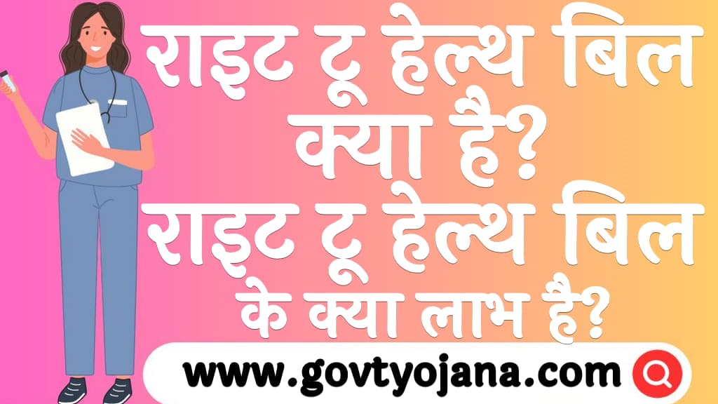 राइट टू हेल्थ बिल क्या है राइट टू हेल्थ बिल के क्या लाभ है Right To Health Bill Kya Hai in Hindi