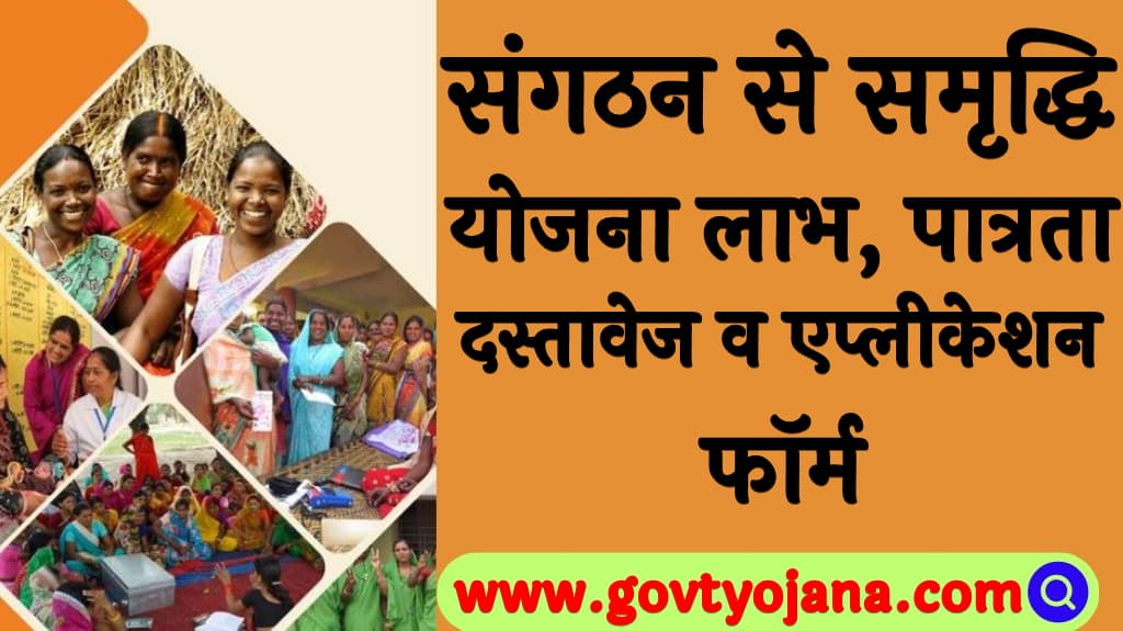 संगठन से समृद्धि योजना लाभ, पात्रता, दस्तावेज व एप्लीकेशन फॉर्म Sangathan Se Samriddhi Yojana 2025