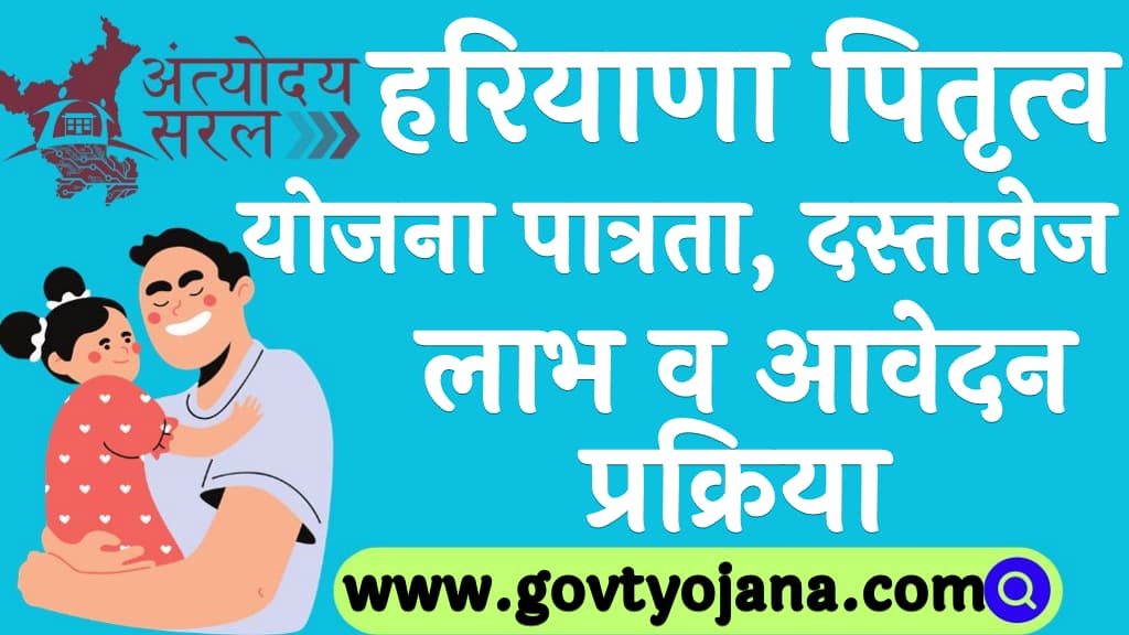 हरियाणा पितृत्व लाभ योजना पात्रता, दस्तावेज, लाभ व आवेदन प्रक्रिया Haryana Paternity Benefit Scheme