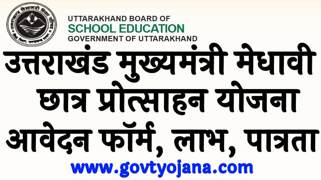 उत्तराखंड मुख्यमंत्री मेधावी छात्र प्रोत्साहन योजना | आवेदन फॉर्म, लाभ, पात्रता, दस्तावेज | Uttarakhand Mukhyamantri Medhavi Chhatr Protsahan Yojana 1 उत्तराखंड मुख्यमंत्री मेधावी छात्र प्रोत्साहन योजना | आवेदन फॉर्म, लाभ, पात्रता, दस्तावेज | Uttarakhand Mukhyamantri Medhavi Chhatr Protsahan Yojana