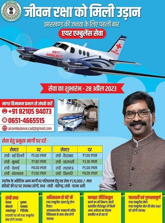 झारखंड एयर एंबुलेंस सेवा | लाभ, पात्रता व एयर एंबुलेंस बुक कैसे करें? | Jharkhand Air Ambulance Service 2 झारखंड एयर एंबुलेंस सेवा Jharkhand Air Ambulance Service