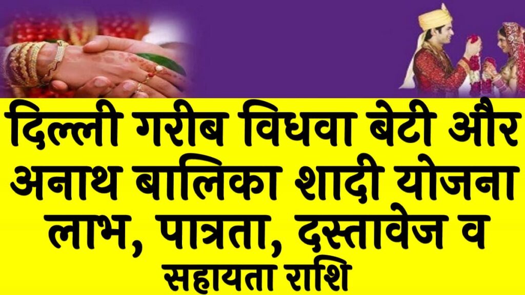 दिल्ली गरीब विधवा बेटी और अनाथ बालिका शादी योजना लाभ, पात्रता, दस्तावेज व सहायता राशि Delhi Garib vidhwa beti aur anath Balika shaadi Yojana 2025