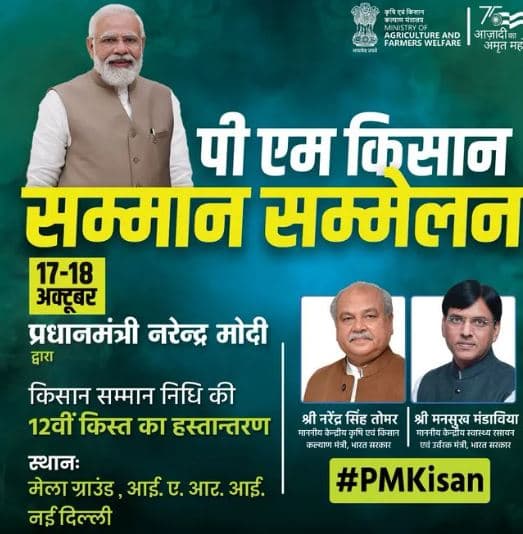 पीएम किसान सम्मान सम्मेलन 2025 | लाभ, लाभार्थी व उद्देश्य | PM Kisan Samman Sammelan 2025 2 पीएम किसान सम्मान सम्मेलन 2023 PM Kisan Samman Sammelan 2023