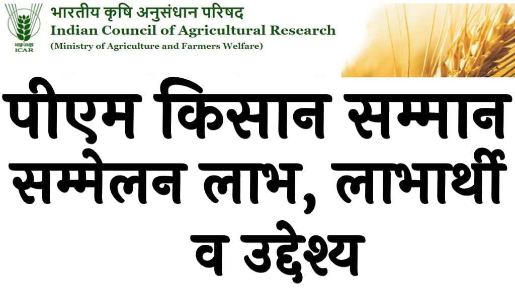 पीएम किसान सम्मान सम्मेलन 2025 लाभ, लाभार्थी व उद्देश्य PM Kisan Samman Sammelan 2025