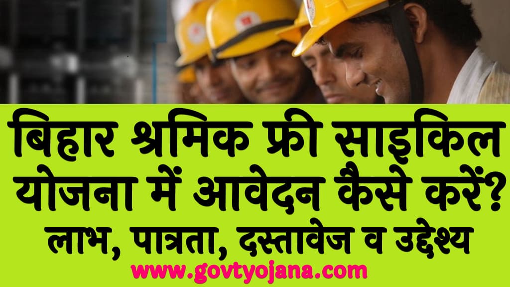 बिहार श्रमिक फ्री साइकिल योजना में आवेदन कैसे करें? | लाभ, पात्रता, दस्तावेज व उद्देश्य | Bihar Labour Free Cycle Yojana 2025 3 बिहार श्रमिक फ्री साइकिल योजना में आवेदन कैसे करें लाभ, पात्रता, दस्तावेज व उद्देश्य