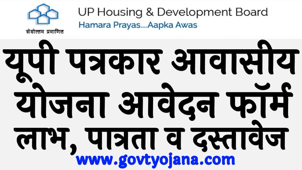 यूपी पत्रकार आवासीय योजना आवेदन फॉर्म, लाभ, पात्रता व दस्तावेज UP Patrakar Awas Yojana 2025